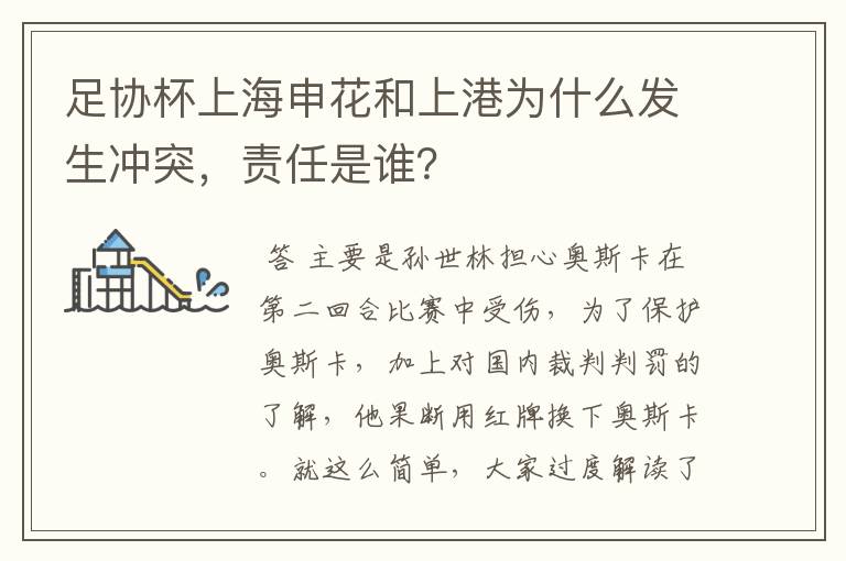 足协杯上海申花和上港为什么发生冲突,责任是谁?