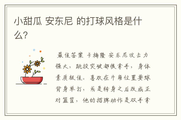 小甜瓜 安东尼 的打球风格是什么？