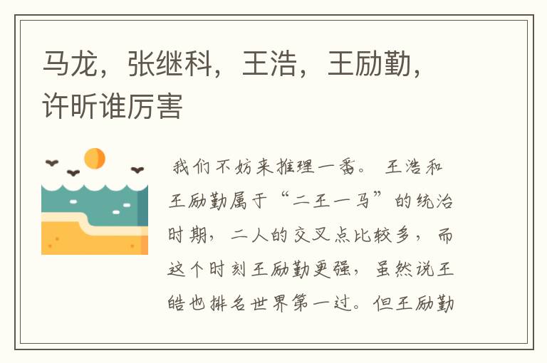 马龙，张继科，王浩，王励勤，许昕谁厉害