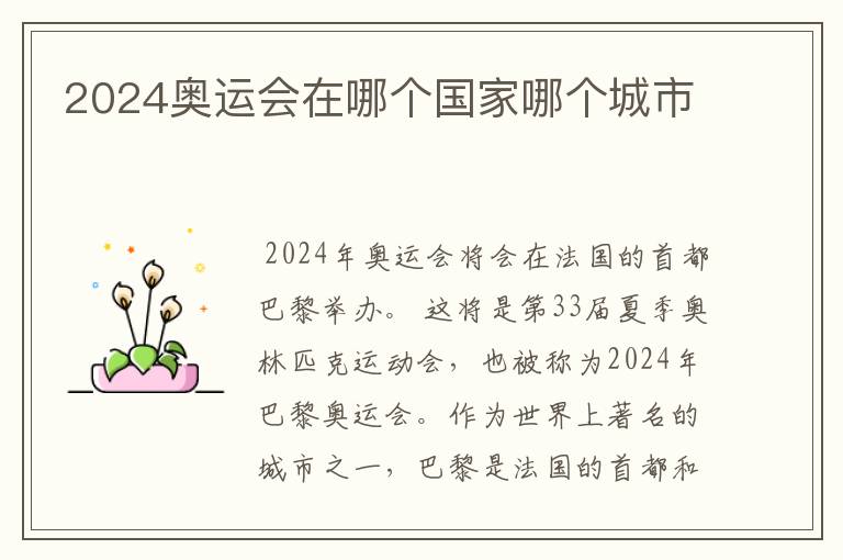 2024奥运会在哪个国家哪个城市