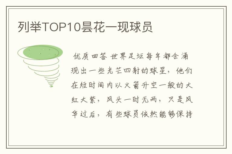 列举TOP10昙花一现球员