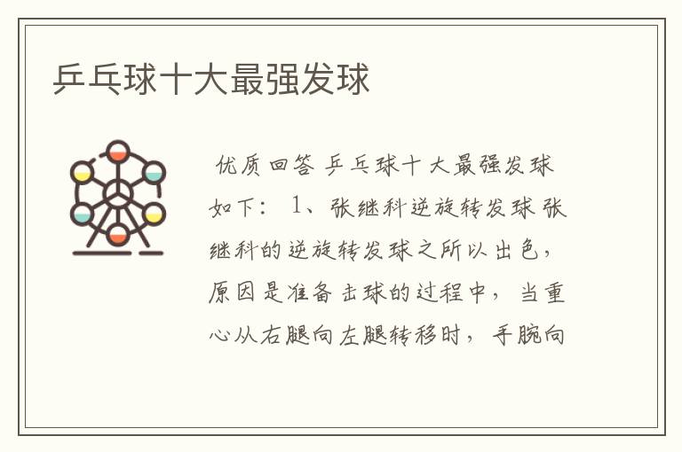 乒乓球十大最强发球
