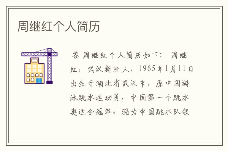 周继红个人简历