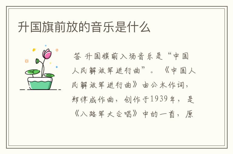 升国旗前放的音乐是什么