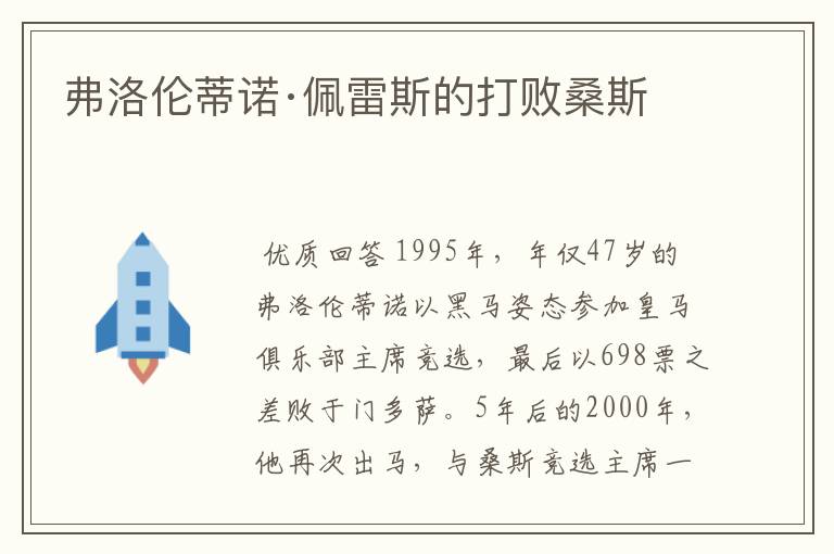 弗洛伦蒂诺·佩雷斯的打败桑斯