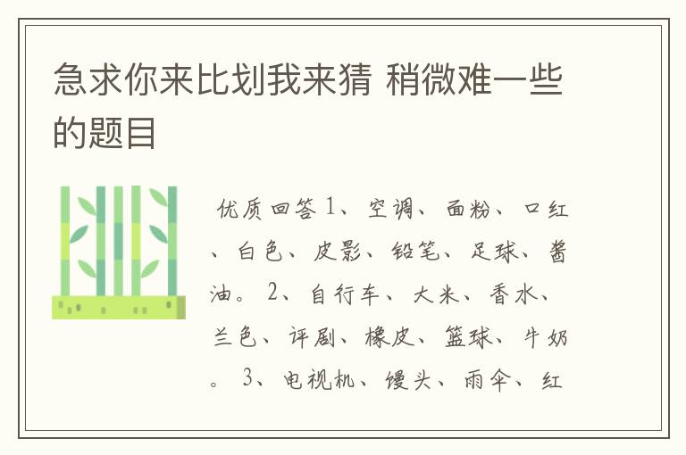急求你来比划我来猜 稍微难一些的题目