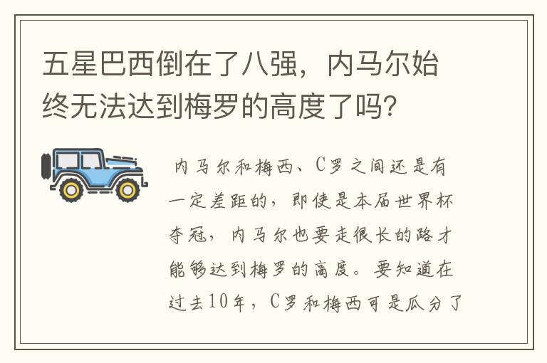 五星巴西倒在了八强,内马尔始终无法达到梅罗的高度了吗?