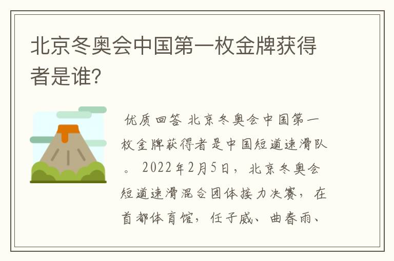 北京冬奥会中国第一枚金牌获得者是谁?