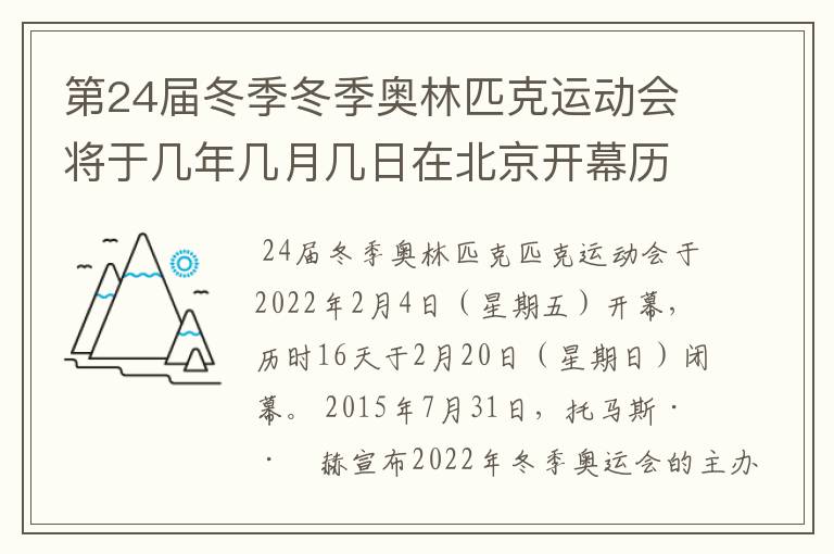 第24届冬季冬季奥林匹克运动会将于几年几月几日在北京开幕历时十六天于几月几?