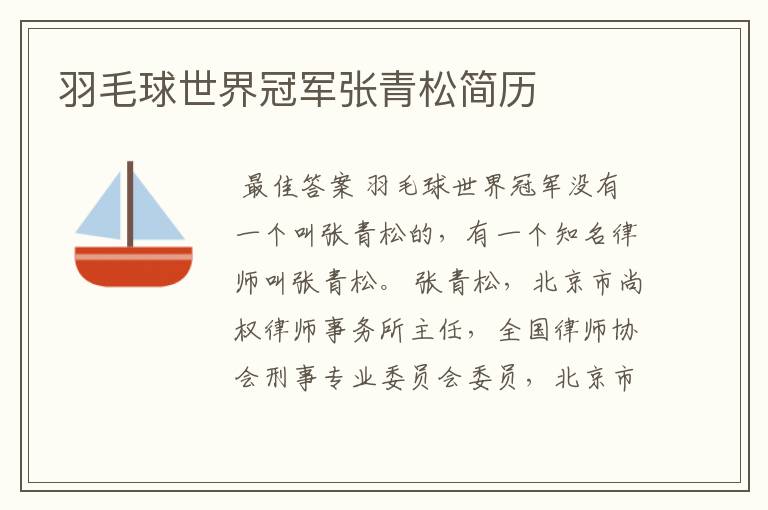 羽毛球世界冠军张青松简历