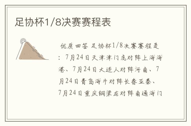 足协杯1/8决赛赛程表