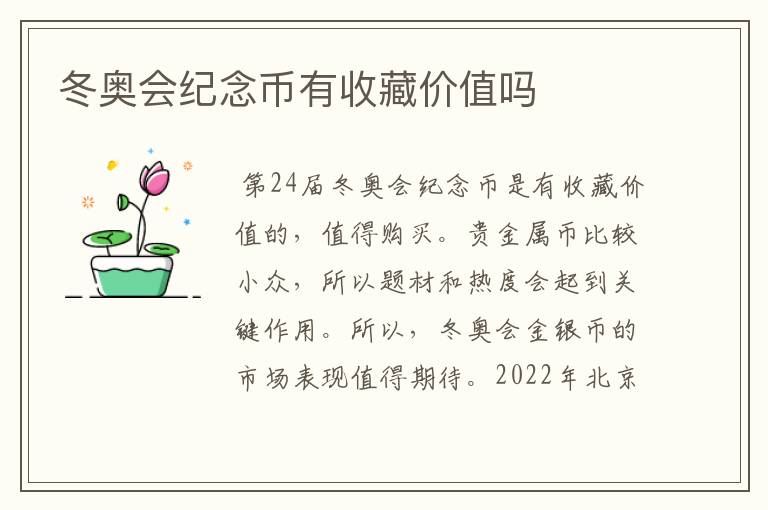 冬奥会纪念币有收藏价值吗