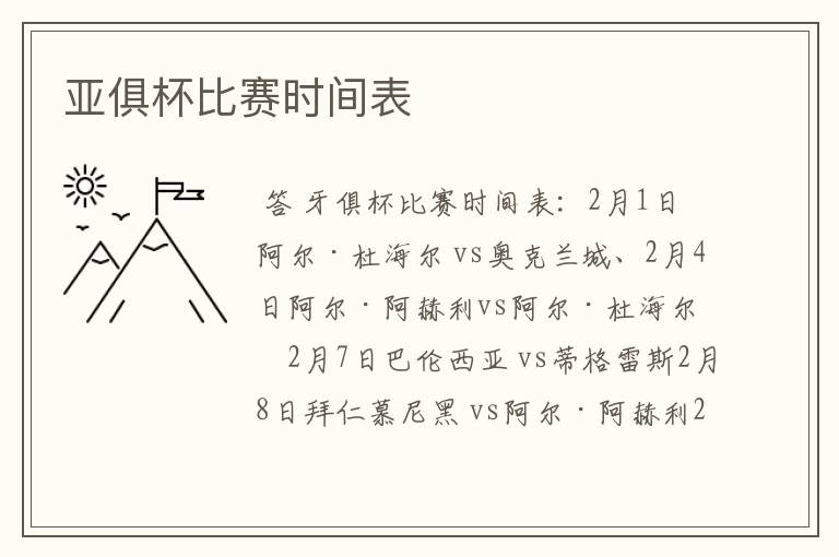 亚俱杯比赛时间表