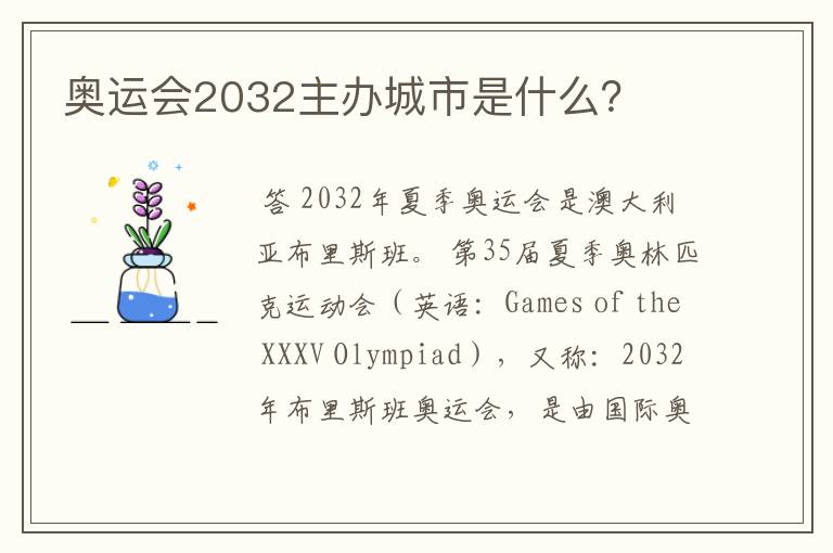 奥运会2032主办城市是什么?