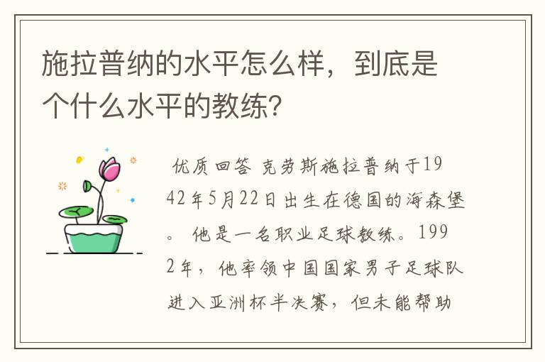 施拉普纳的水平怎么样，到底是个什么水平的教练？