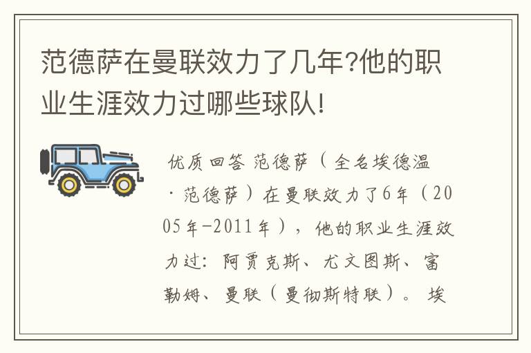 范德萨在曼联效力了几年?他的职业生涯效力过哪些球队!