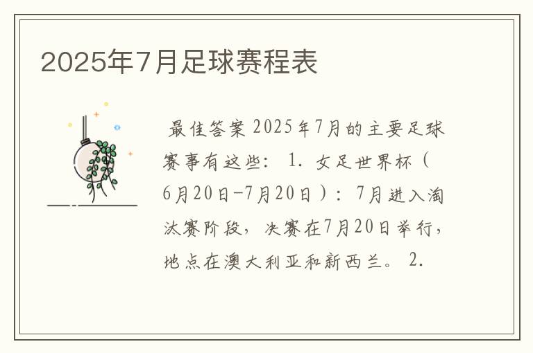 2025年7月足球赛程表