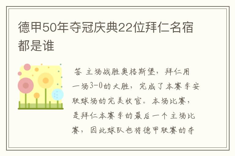 德甲50年夺冠庆典22位拜仁名宿都是谁