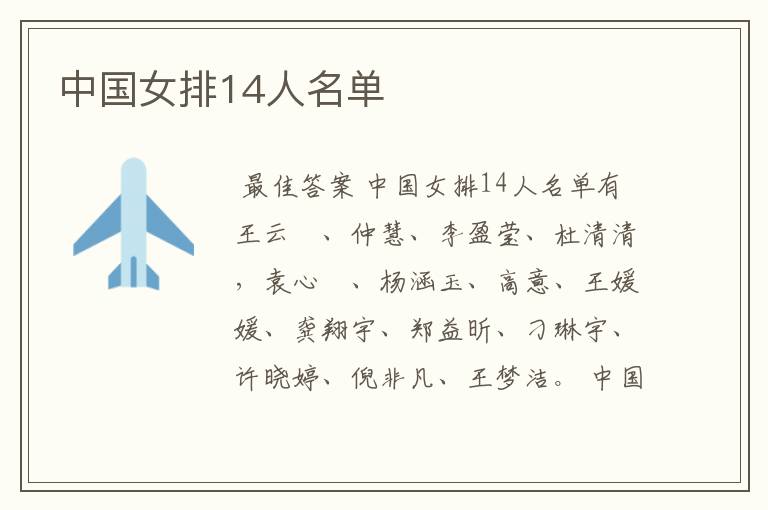 中国女排14人名单
