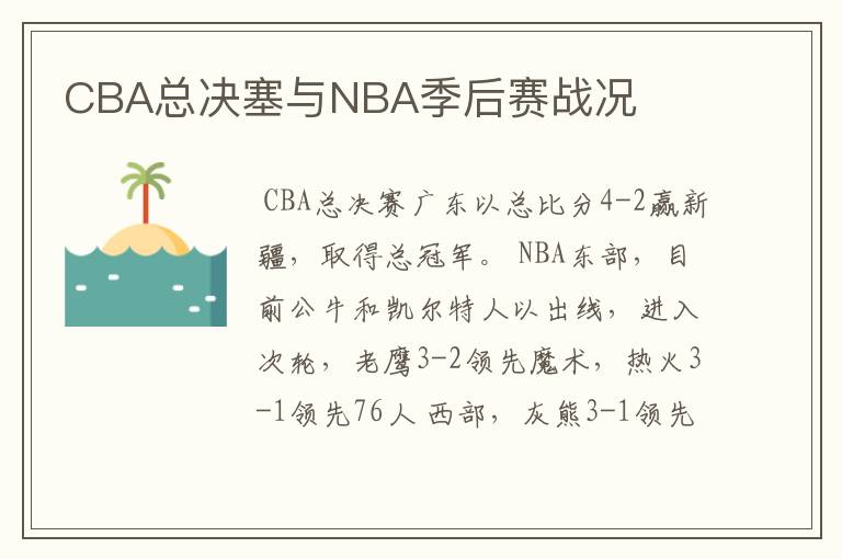 CBA总决塞与NBA季后赛战况