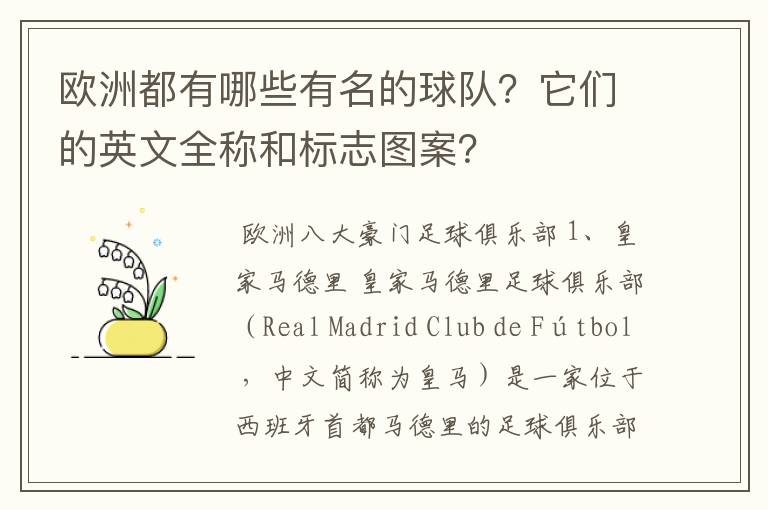 欧洲都有哪些有名的球队?它们的英文全称和标志图案?