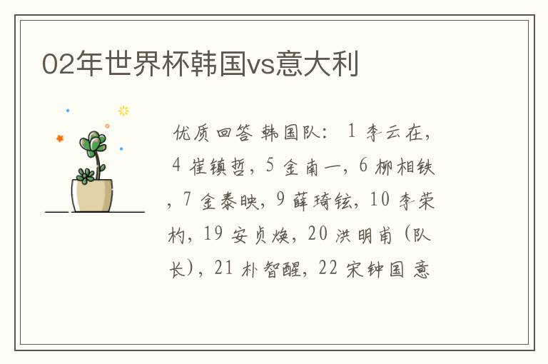 02年世界杯韩国vs意大利