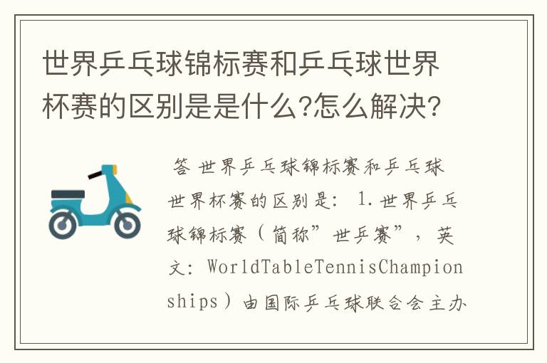 世界乒乓球锦标赛和乒乓球世界杯赛的区别是是什么?怎么解决?