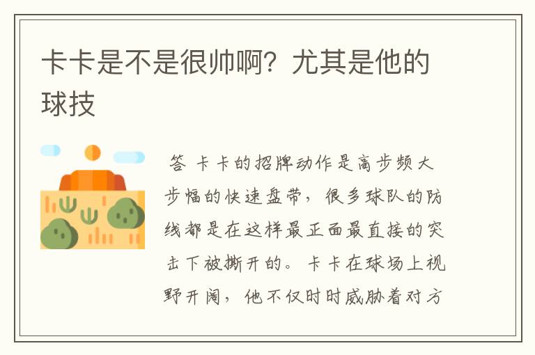 卡卡是不是很帅啊？尤其是他的球技