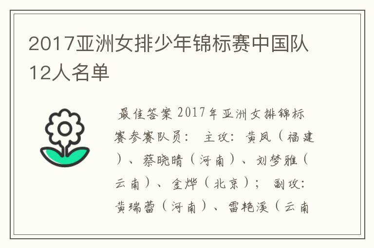 2017亚洲女排少年锦标赛中国队12人名单