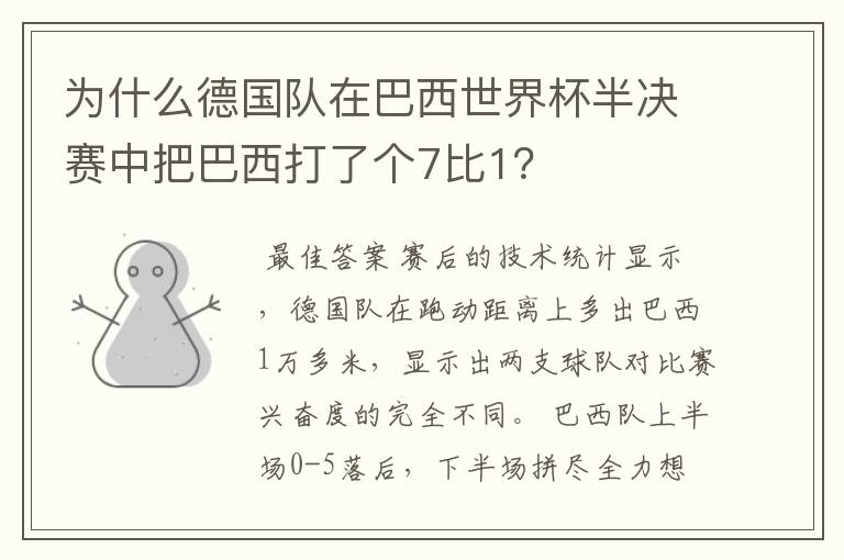 为什么德国队在巴西世界杯半决赛中把巴西打了个7比1?