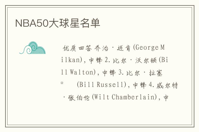 NBA50大球星名单