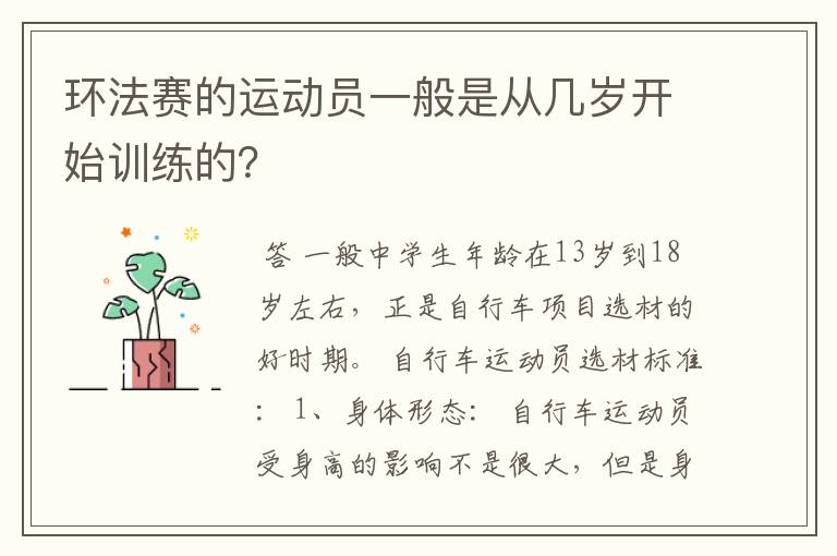 环法赛的运动员一般是从几岁开始训练的?