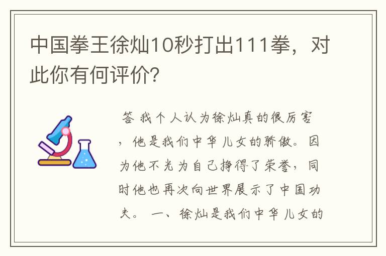 中国拳王徐灿10秒打出111拳,对此你有何评价?