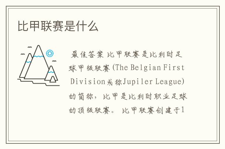 比甲联赛是什么