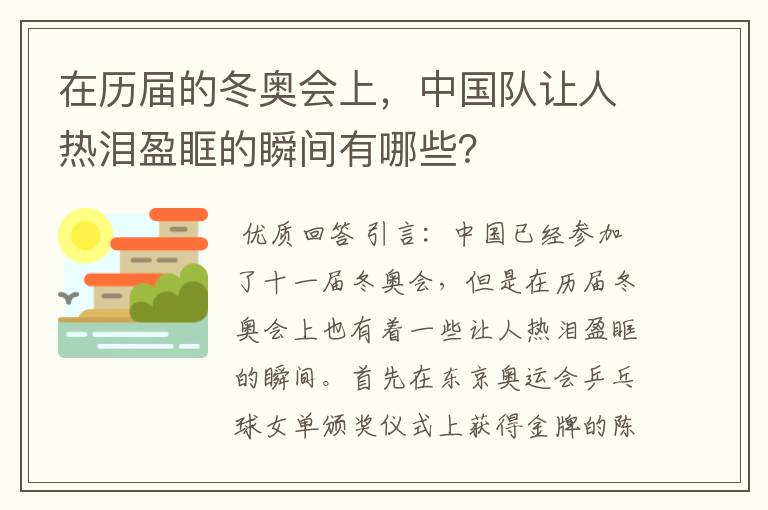 在历届的冬奥会上，中国队让人热泪盈眶的瞬间有哪些？