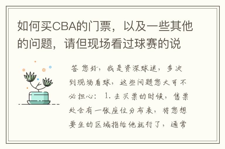 如何买CBA的门票,以及一些其他的问题,请但现场看过球赛的说说