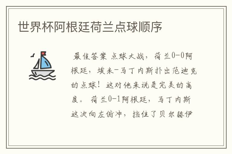 世界杯阿根廷荷兰点球顺序