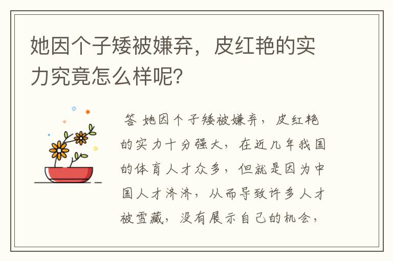 她因个子矮被嫌弃,皮红艳的实力究竟怎么样呢?