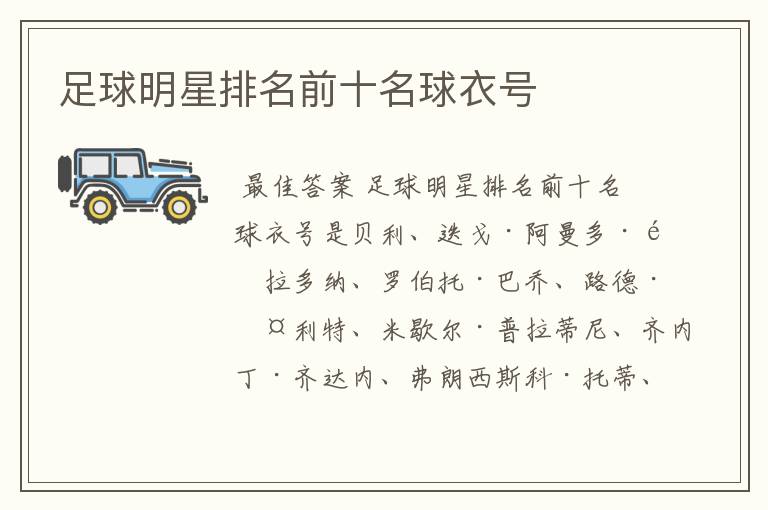 足球明星排名前十名球衣号