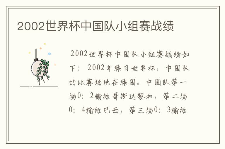 2002世界杯中国队小组赛战绩