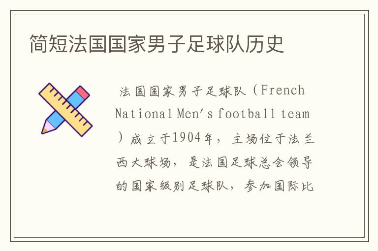 简短法国国家男子足球队历史