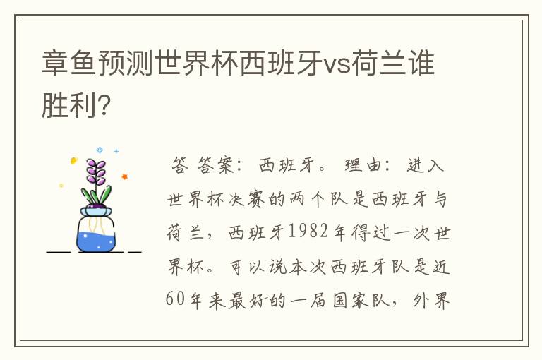章鱼预测世界杯西班牙vs荷兰谁胜利？