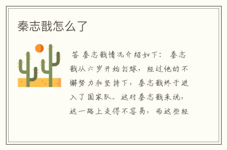 秦志戬怎么了