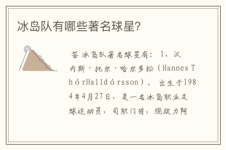 冰岛队有哪些著名球星？