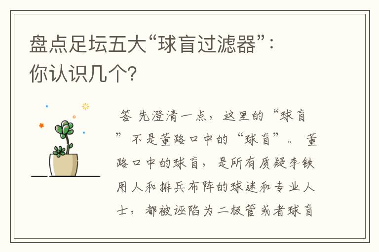盘点足坛五大“球盲过滤器”：你认识几个？