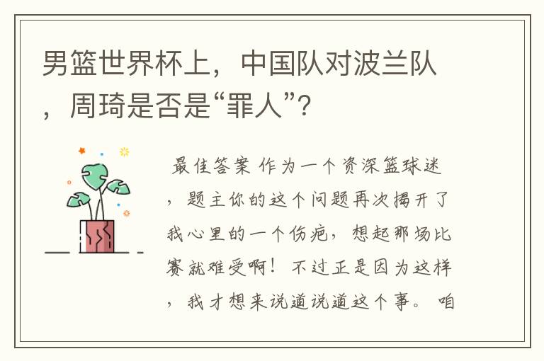 男篮世界杯上，中国队对波兰队，周琦是否是“罪人”？