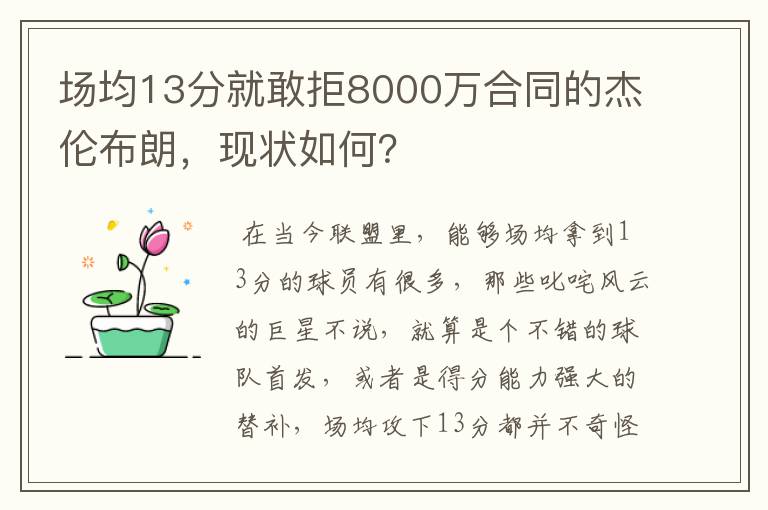 场均13分就敢拒8000万合同的杰伦布朗，现状如何？
