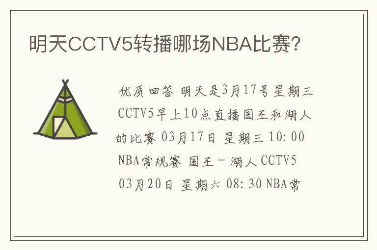 明天CCTV5转播哪场NBA比赛?