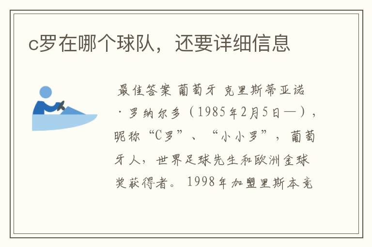 c罗在哪个球队，还要详细信息
