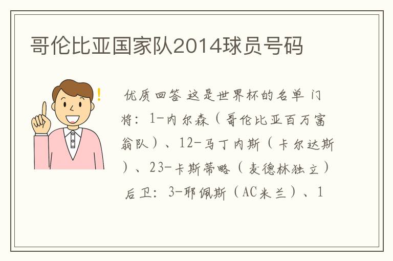 哥伦比亚国家队2014球员号码